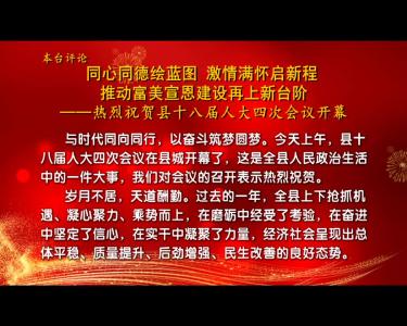 本台评论：
同心同德绘蓝图 激情满怀启新程 推动富美宣恩建设再上新台阶
——热烈祝贺县十八届人大四次会议开幕