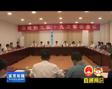 县政协第九届委员会召开第38次主席会议