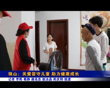 珠山：关爱留守儿童 助力健康成长