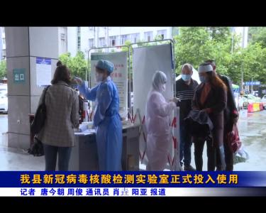 我县新冠病毒核酸检测实验室正式投入使用