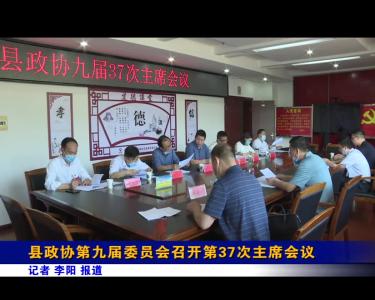 县政协第九届委员会召开第37次主席会议