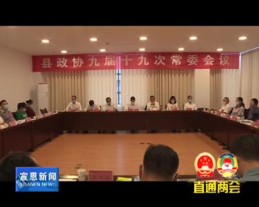 县政协第九届委员会召开第19次常委会议