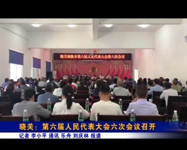 晓关:第六届人民代表大会六次会议召开