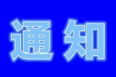 国家卫生健康委办公厅关于开展2020年防治碘缺乏病日活动的通知