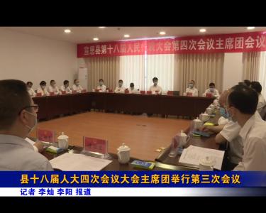 县十八届人大四次会议大会主席团举行第三次会议