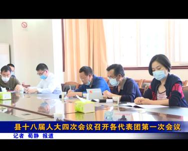 县十八届人大四次会议召开各代表团第一次会议