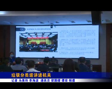 垃圾分类巡讲进机关
