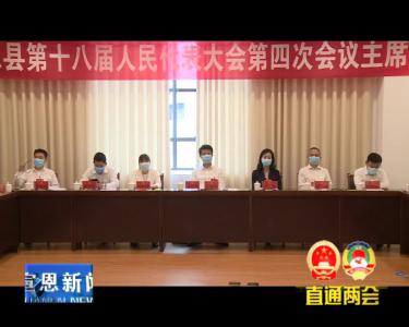 县十八届人大四次会议大会主席团举行第二次会议