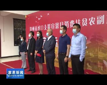 荆州市对口支援宣恩县消费扶贫农产品正式启运