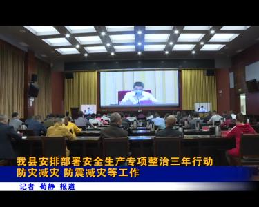 我县安排部署安全生产专项整治三年行动
防灾减灾 防震减灾等工作