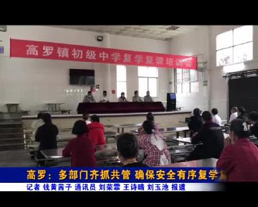 高罗：多部门齐抓共管 确保安全有序复学复课