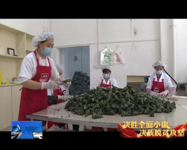 “蔬菜粽子”创新闯市场 小粽子“包出”村民致富大产业