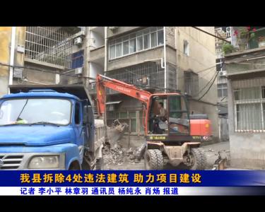 我县拆除4处违法建筑 助力项目建设