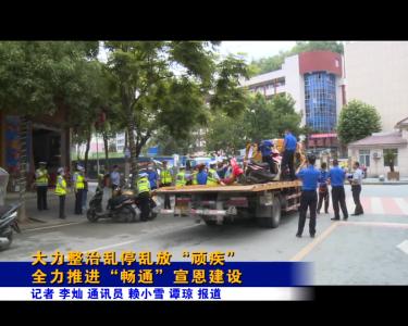 大力整治乱停乱放“顽疾” 全力推进“畅通”宣恩建设