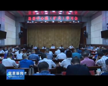 县委中心组（扩大）学习会议召开