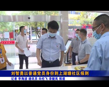 刘智勇以普通党员身份到上湖塘社区报到
