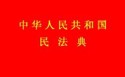 《中华人民共和国民法典》发布 2021年1月1日施行