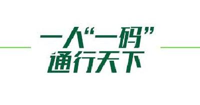 海报丨湖北牵手30省份“一码通行”