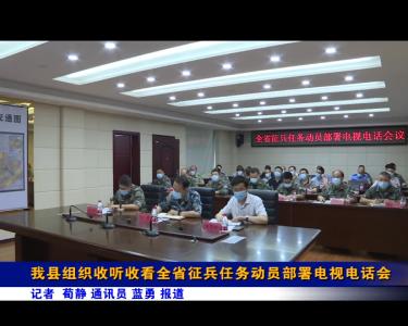 我县组织收听收看全省征兵任务动员部署电视电话会