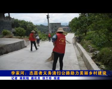 李家河：志愿者义务清扫公路助力美丽乡村建设