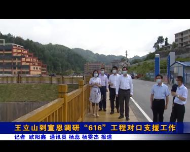 王立山到宣恩调研“616”工程对口支援工作