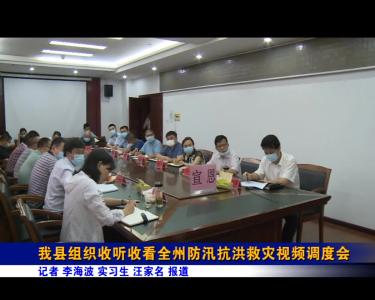 我县组织收听收看全州防汛抗洪救灾视频调度会