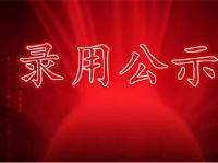 鄂州市人社局劳动人事争议仲裁院2016年公开招聘工作人员拟聘用人员公示公告