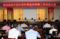 9月8日，鄂州经济开发区召开秸秆露天禁烧和禁 鞭工作动员会