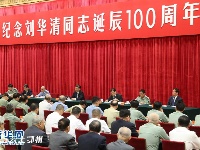 中共中央举行纪念刘华清同志诞辰100周年座谈会