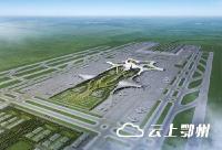 鄂州机场项目进入预可研阶段