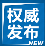 国务院办公厅发出通知对真抓实干成效明显地方加大激励支持力度