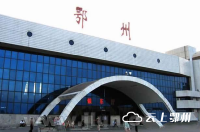  鄂州火车站增加服务暖人心