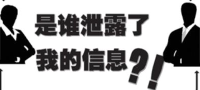 学生举报学校遭约谈 信息泄露再变冷面杀手?