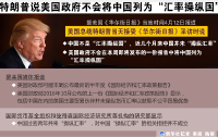 特朗普说美国政府不会将中国列为“汇率操纵国”