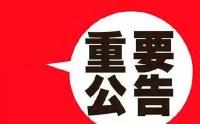 关于出席湖北省第十一次党代会代表候选人的公示公告