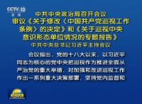 习近平主持政治局会议 审议关于修改巡视工作条例的决定