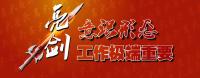 李兵：举旗亮剑打好主动仗 严格落实工作责任制    