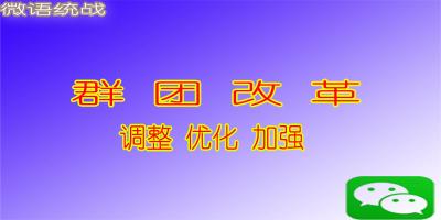 群团改革怎么改？有哪些要求？