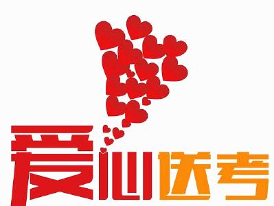 我市100辆出租车将“爱心送考”