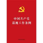 中共中央关于修改《中国共产党巡视工作条例》的决定