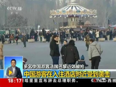 多名中国游客在巴黎被抢 中国驻法使馆要求尽快破案