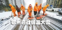 鄂州迎战低温大雪