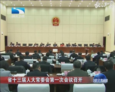 湖北省十三届人大常委会第一次会议召开