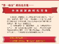 “第一动力”的历史自觉——中国创新的时代答卷