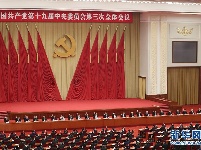 中国共产党第十九届中央委员会第三次全体会议在北京举行