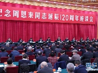 中共中央举行纪念周恩来同志诞辰120周年座谈会