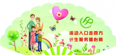 我市启动流动人口关怀关爱专项行动