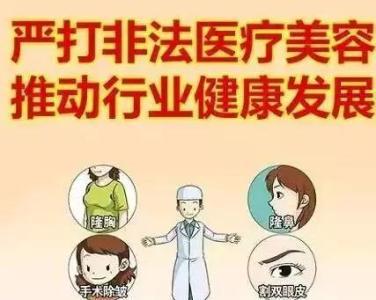 我市严打非法医疗美容行为