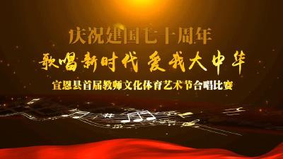 现场直播：“歌唱新时代，爱我大中华”合唱比赛活动