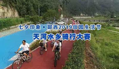【直播】七夕印象•郧西2019田园生活节天河水乡骑行大赛